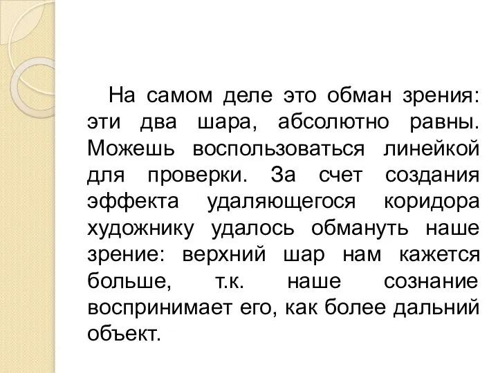 На самом деле это обман зрения: эти два шара, абсолютно равны. Можешь