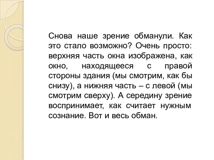 Снова наше зрение обманули. Как это стало возможно? Очень просто: верхняя часть