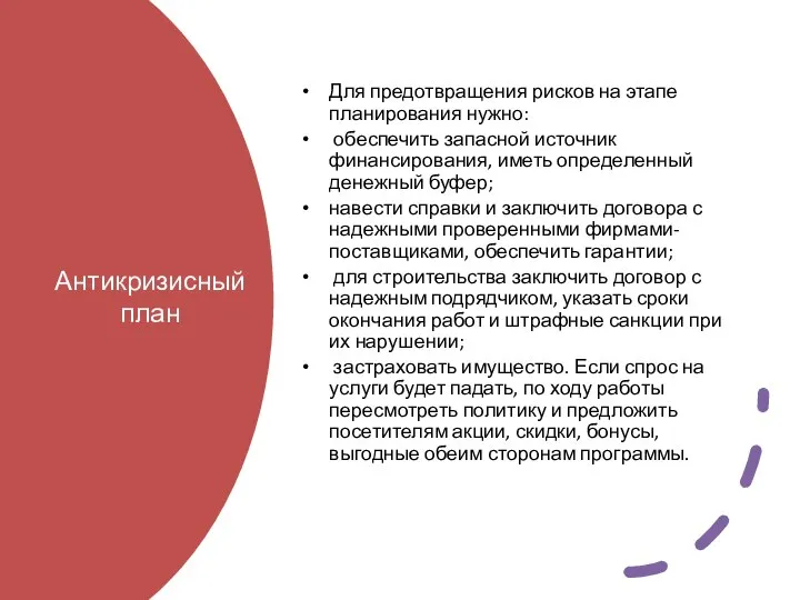 Антикризисный план Для предотвращения рисков на этапе планирования нужно: обеспечить запасной источник