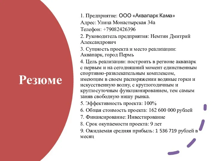 Резюме 1. Предприятие: ООО «Аквапарк Кама» Адрес: Улица Монастырская 34а Телефон: +79082426396