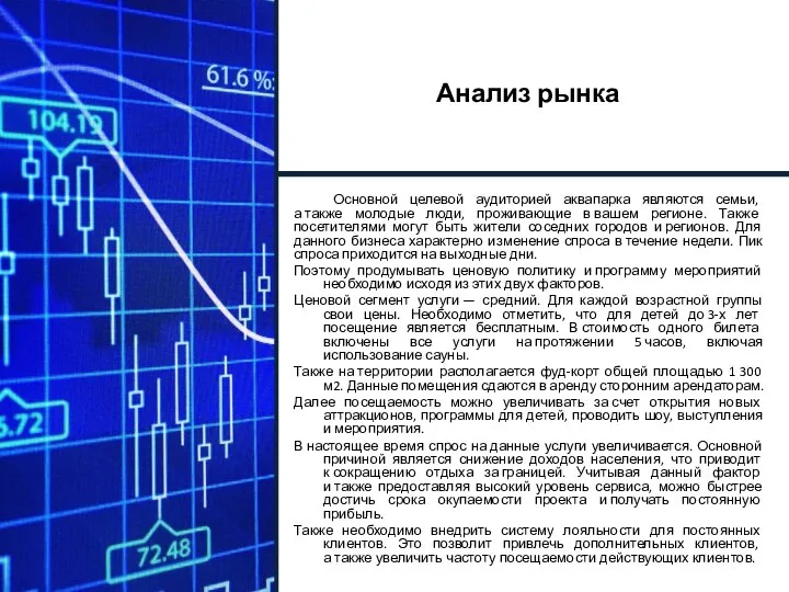 Анализ рынка Основной целевой аудиторией аквапарка являются семьи, а также молодые люди,