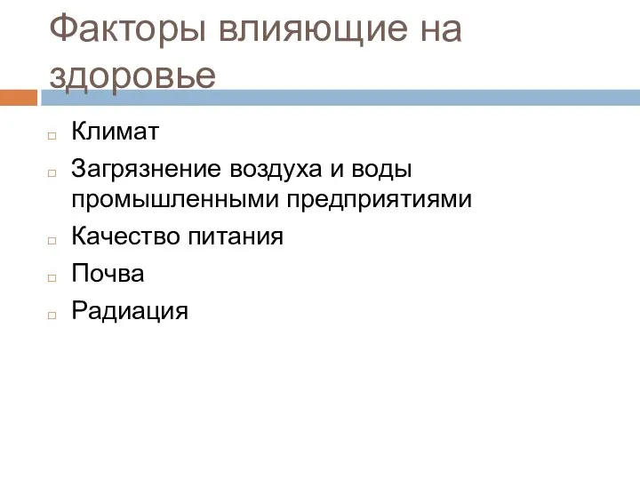 Факторы влияющие на здоровье Климат Загрязнение воздуха и воды промышленными предприятиями Качество питания Почва Радиация