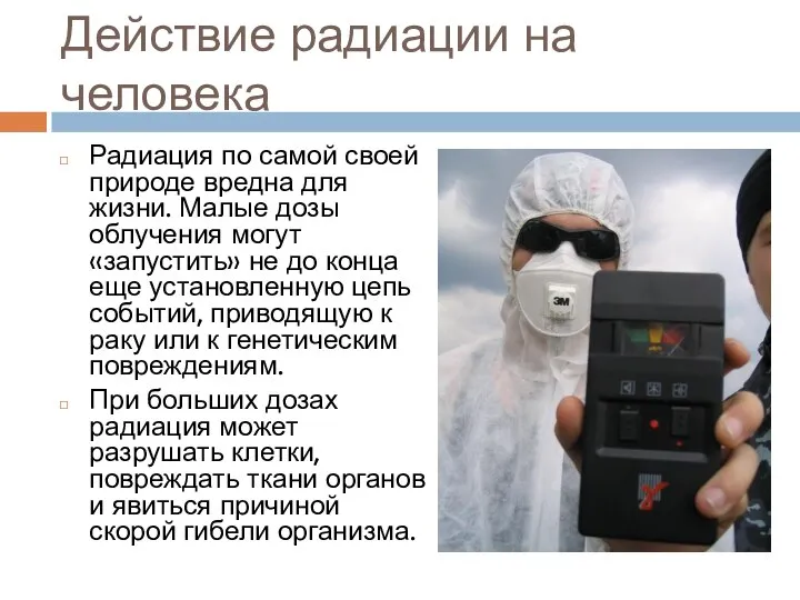 Действие радиации на человека Радиация по самой своей природе вредна для жизни.