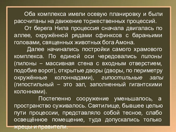 Оба комплекса имели осевую планировку и были рассчитаны на движение торжественных процессий.