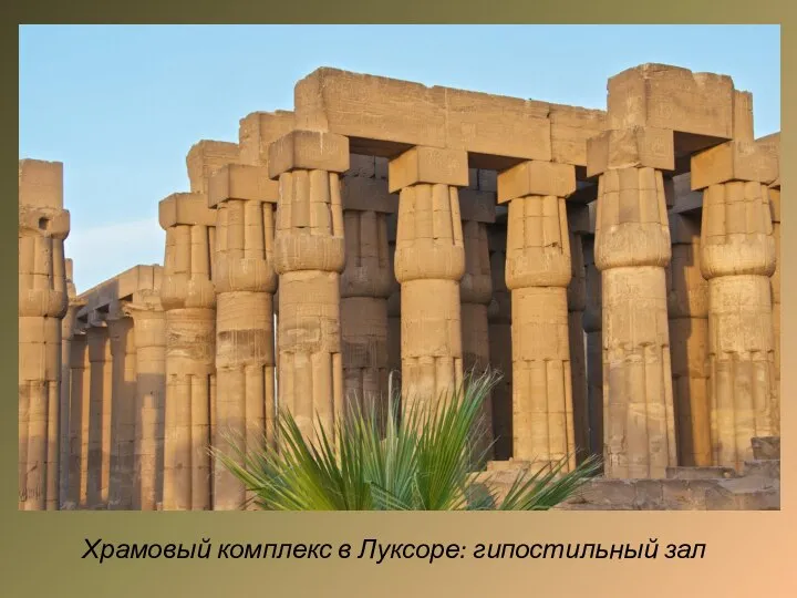 Храмовый комплекс в Луксоре: гипостильный зал