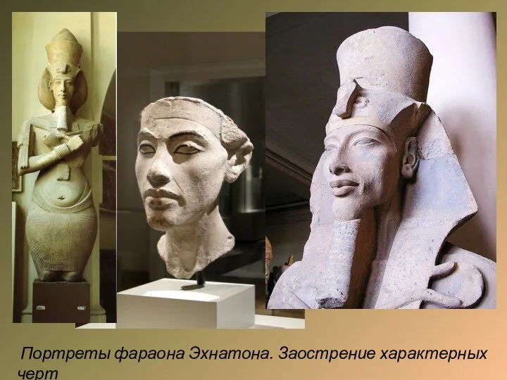 Портреты фараона Эхнатона. Заострение характерных черт