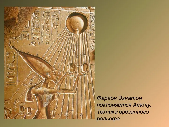 Фараон Эхнатон поклоняется Атону. Техника врезанного рельефа