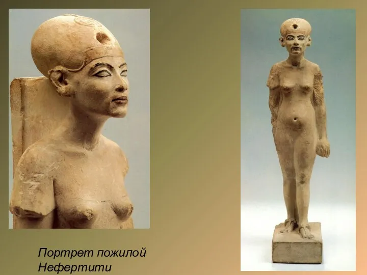 Портрет пожилой Нефертити