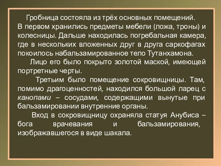 Гробница состояла из трёх основных помещений. В первом хранились предметы мебели (ложа,