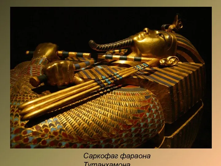 Саркофаг фараона Тутанхамона