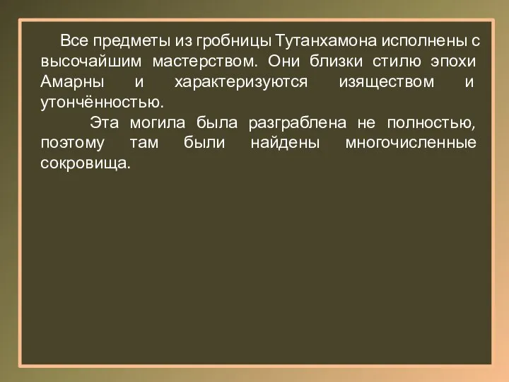 Все предметы из гробницы Тутанхамона исполнены с высочайшим мастерством. Они близки стилю