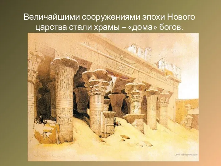 Величайшими сооружениями эпохи Нового царства стали храмы – «дома» богов.