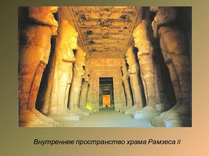 Внутреннее пространство храма Рамзеса II