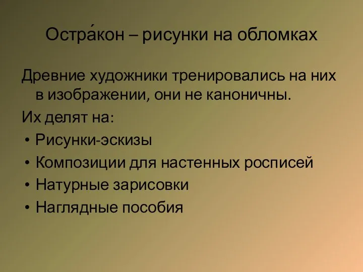 Остра́кон – рисунки на обломках Древние художники тренировались на них в изображении,