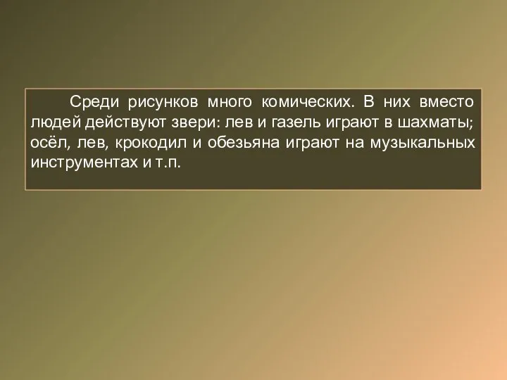 Среди рисунков много комических. В них вместо людей действуют звери: лев и