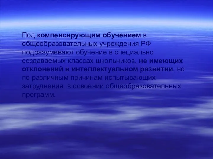 Под компенсирующим обучением в общеобразовательных учреждения РФ подразумевают обучение в специально создаваемых