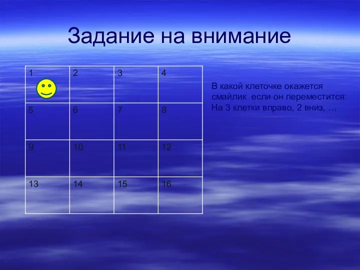 Задание на внимание В какой клеточке окажется смайлик если он переместится: На