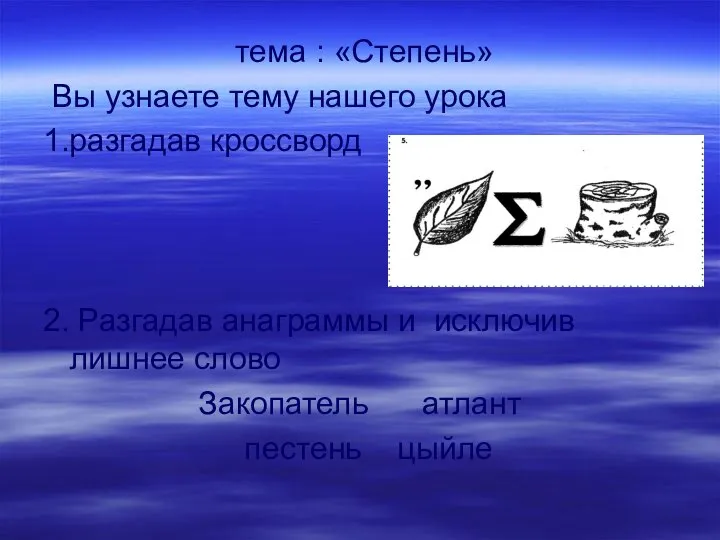 тема : «Степень» Вы узнаете тему нашего урока 1.разгадав кроссворд 2. Разгадав