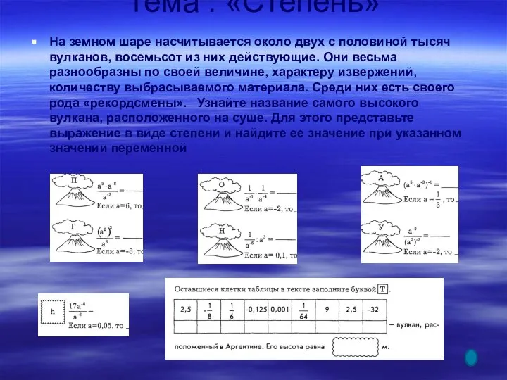 Тема : «Степень» На земном шаре насчитывается около двух с половиной тысяч