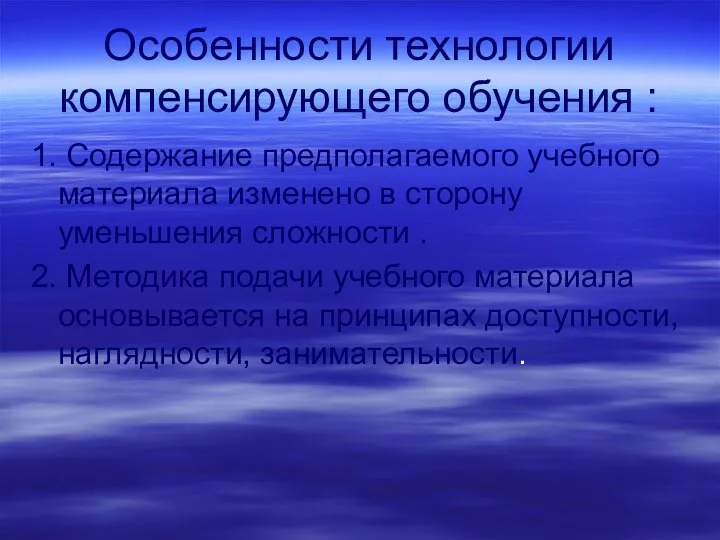 Особенности технологии компенсирующего обучения : 1. Содержание предполагаемого учебного материала изменено в