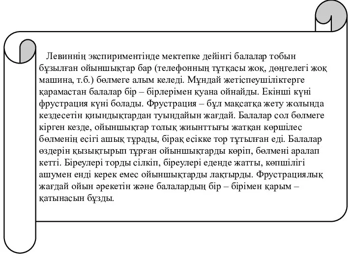 Левиннің экспириментінде мектепке дейінгі балалар тобын бұзылған ойыншықтар бар (телефонның тұтқасы жоқ,