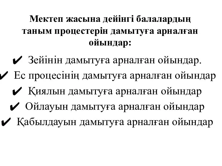 Зейінін дамытуға арналған ойындар. Ес процесінің дамытуға арналған ойындар Қиялын дамытуға арналған