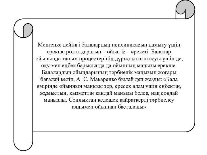 Мектепке дейінгі балалардың психикикасын дамыту үшін ерекше рөл атқаратын – ойын іс