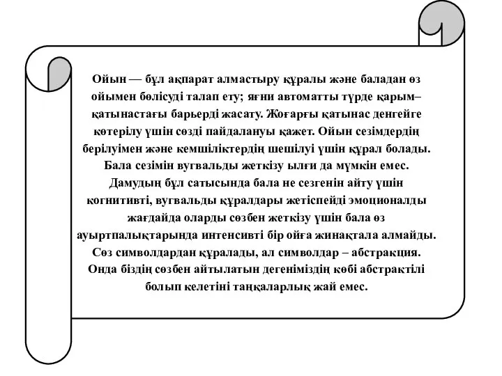 Ойын — бұл ақпарат алмастыру құралы және баладан өз ойымен бөлісуді талап