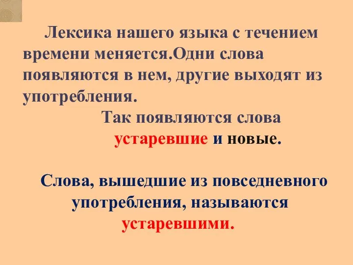 Лексика нашего языка с течением времени меняется.Одни слова появляются в нем, другие