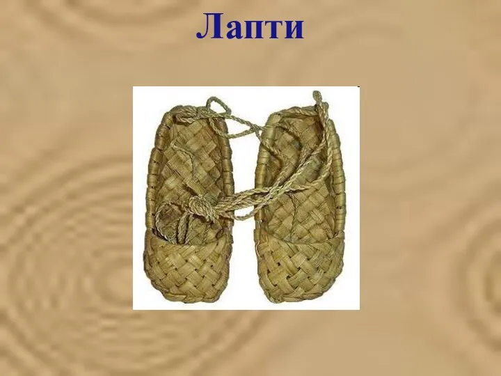 Лапти