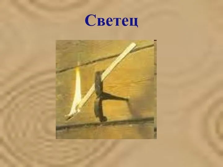 Светец