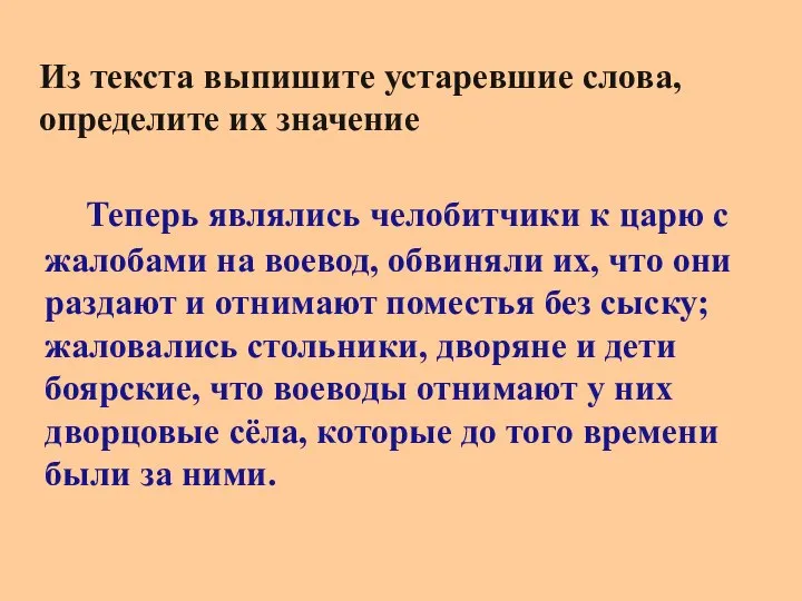 Теперь являлись челобитчики к царю с жалобами на воевод, обвиняли их, что