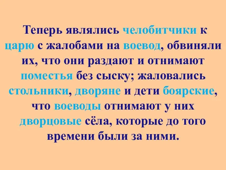 Теперь являлись челобитчики к царю с жалобами на воевод, обвиняли их, что