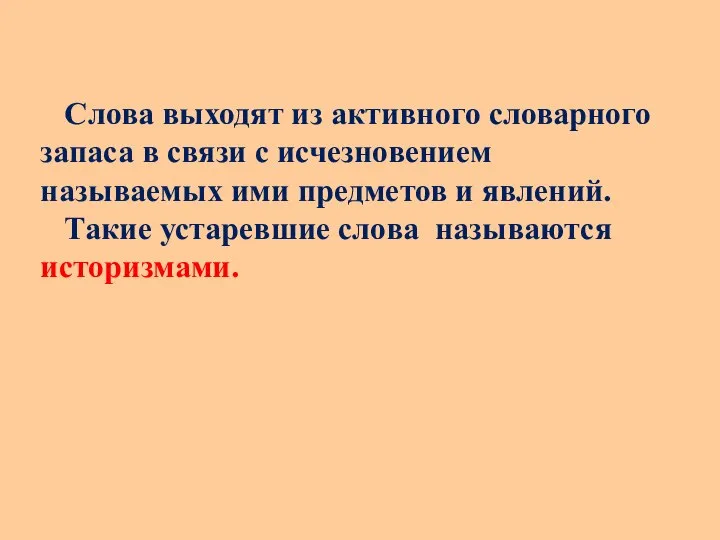 Слова выходят из активного словарного запаса в связи с исчезновением называемых ими