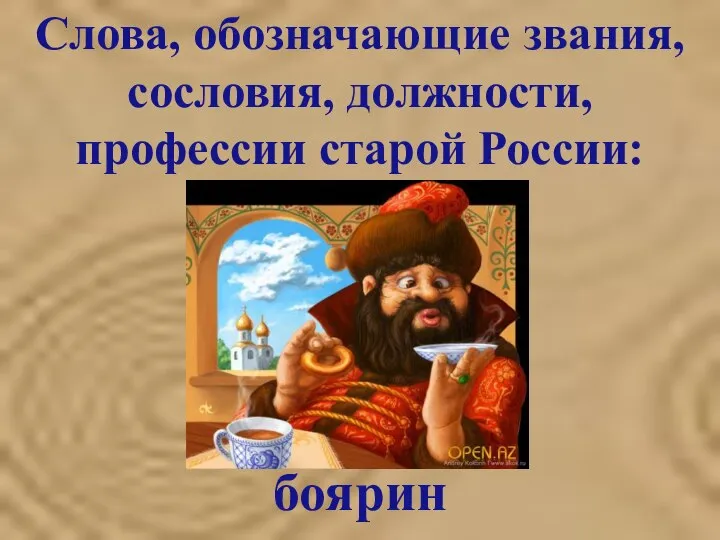 Слова, обозначающие звания, сословия, должности, профессии старой России: боярин