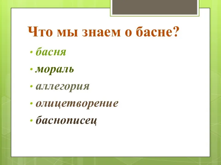 Что мы знаем о басне? басня мораль аллегория олицетворение баснописец