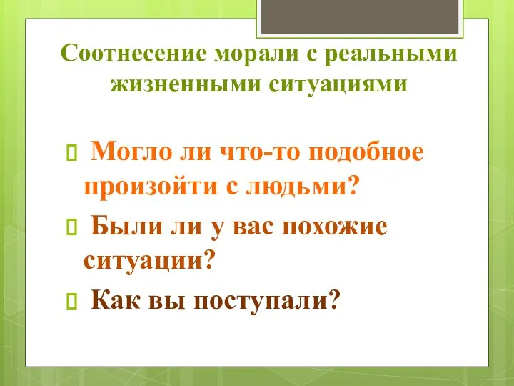 Соотнесение морали с реальными жизненными ситуациями Могло ли что-то подобное произойти с