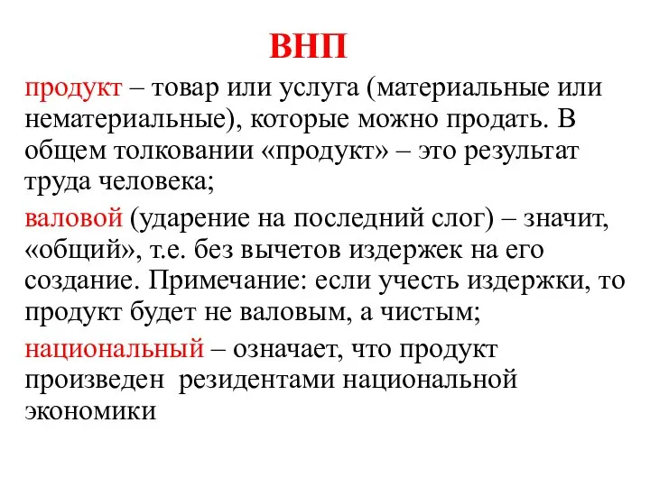 ВНП продукт – товар или услуга (материальные или нематериальные), которые можно продать.