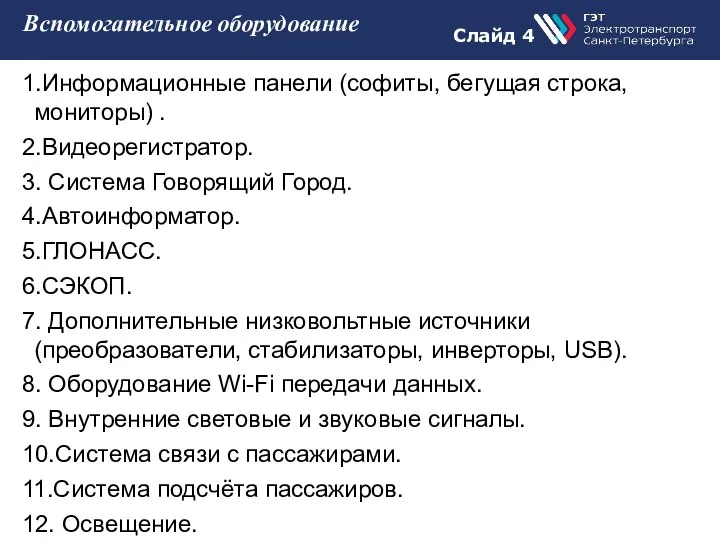 Слайд 4 Вспомогательное оборудование 1.Информационные панели (софиты, бегущая строка, мониторы) . 2.Видеорегистратор.