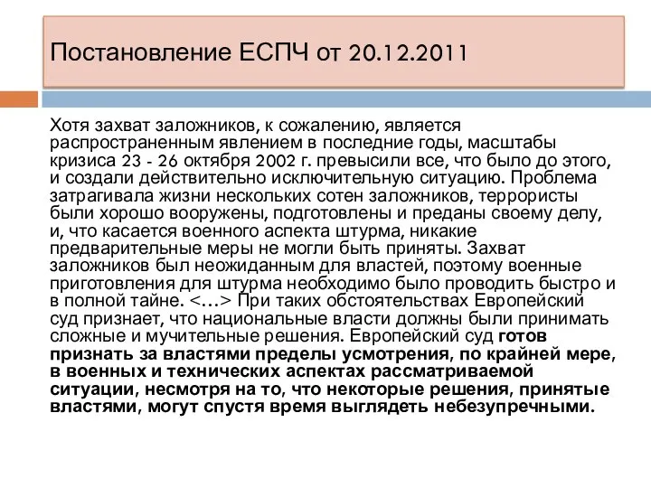 Постановление ЕСПЧ от 20.12.2011 Хотя захват заложников, к сожалению, является распространенным явлением