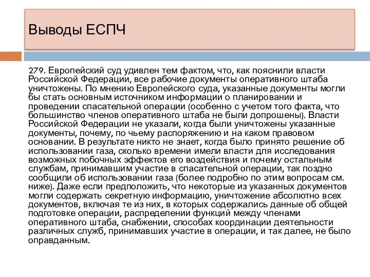 Выводы ЕСПЧ 279. Европейский суд удивлен тем фактом, что, как пояснили власти