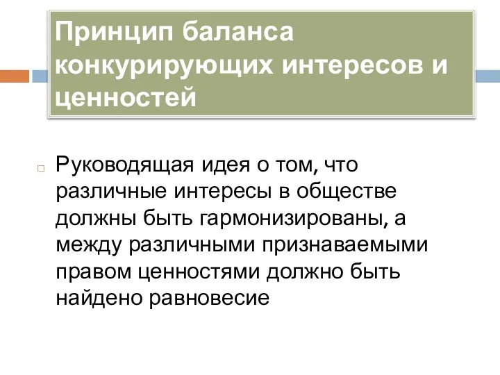 Принцип баланса конкурирующих интересов и ценностей Руководящая идея о том, что различные