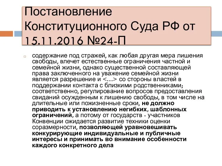 Постановление Конституционного Суда РФ от 15.11.2016 №24-П содержание под стражей, как любая