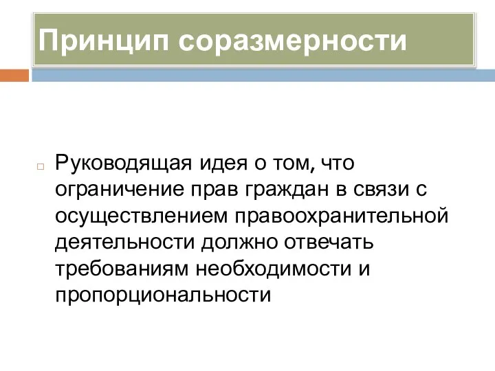 Принцип соразмерности Руководящая идея о том, что ограничение прав граждан в связи