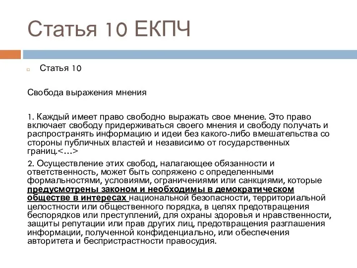 Статья 10 ЕКПЧ Статья 10 Свобода выражения мнения 1. Каждый имеет право