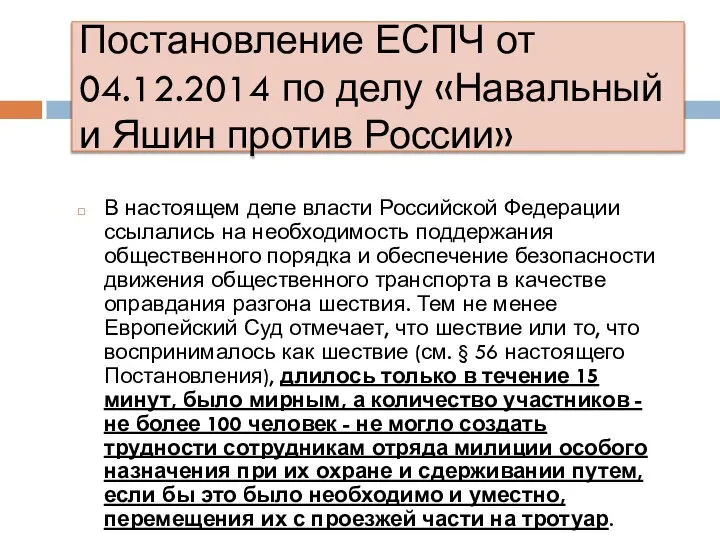 Постановление ЕСПЧ от 04.12.2014 по делу «Навальный и Яшин против России» В