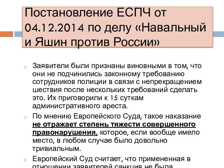 Постановление ЕСПЧ от 04.12.2014 по делу «Навальный и Яшин против России» Заявители