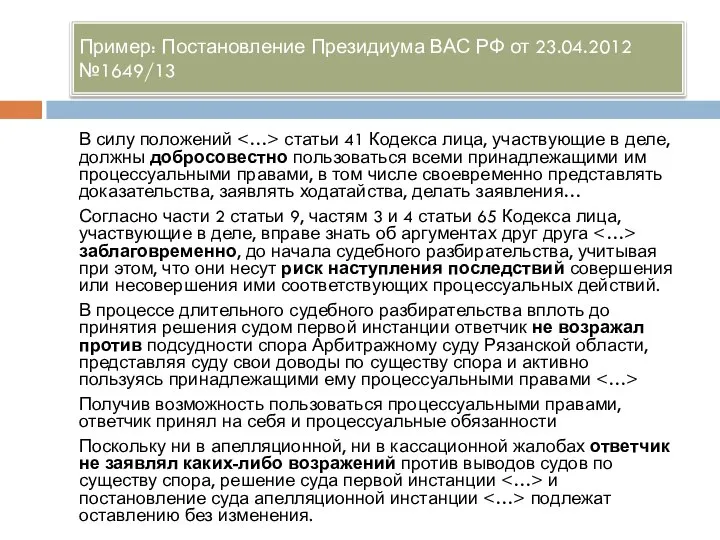 Пример: Постановление Президиума ВАС РФ от 23.04.2012 №1649/13 В силу положений статьи