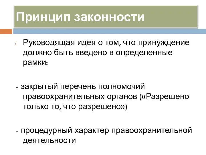 Принцип законности Руководящая идея о том, что принуждение должно быть введено в