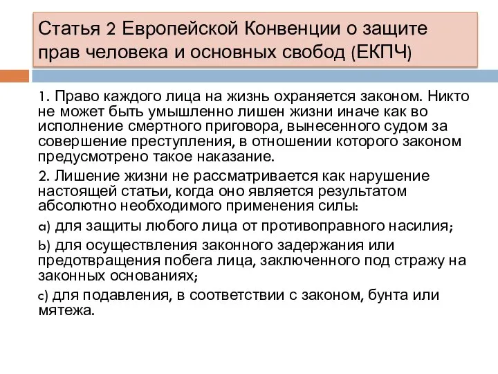 Статья 2 Европейской Конвенции о защите прав человека и основных свобод (ЕКПЧ)